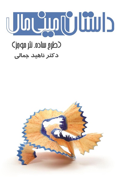 داستان مینی مال